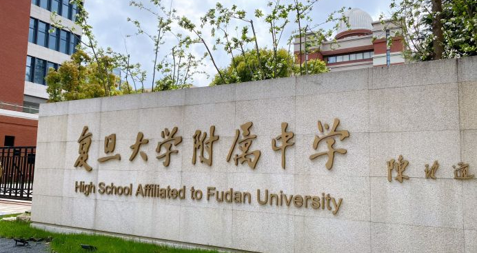 登峰计划合作中学-复旦大学附属中学-登峰平台-大学实验室开放活动