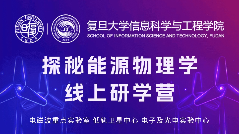 登峰平台探秘能源物理学线上研学营-登峰计划大学实验室开放活动