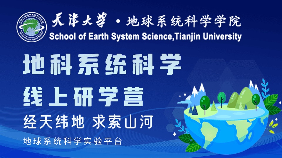 登峰平台2024寒假天津大学地科系统科学线上研学营-登峰平台大学实验室开放活动-登峰计划大中衔接拔尖创新人才培养合作研究项目