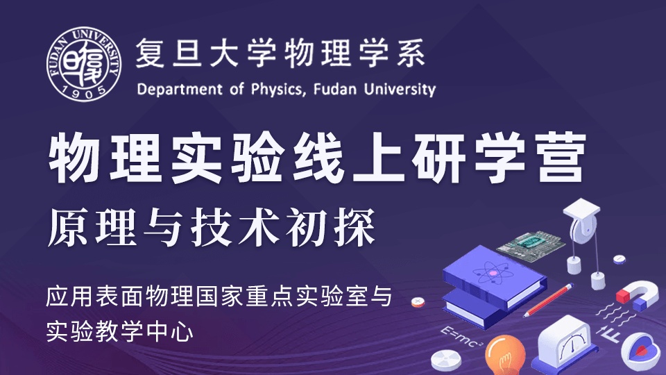 登峰平台复旦大学物理实验线上研学营精彩回顾-登峰计划大学实验室开放活动