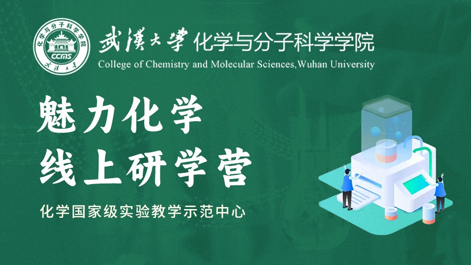 登峰平台武汉大学魅力化学线上研学营精彩回顾-登峰计划大学实验室开放活动