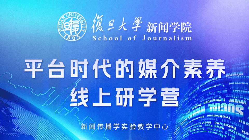 登峰平台2024寒假复旦大学平台时代的媒介素养线上研学营-登峰计划大学实验室开放活动