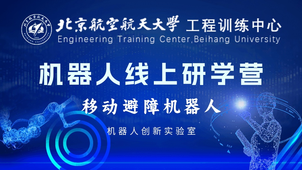 登峰平台2024寒假北京航空航天大学机器人线上研学营精彩回顾-登峰计划大学实验室开放活动