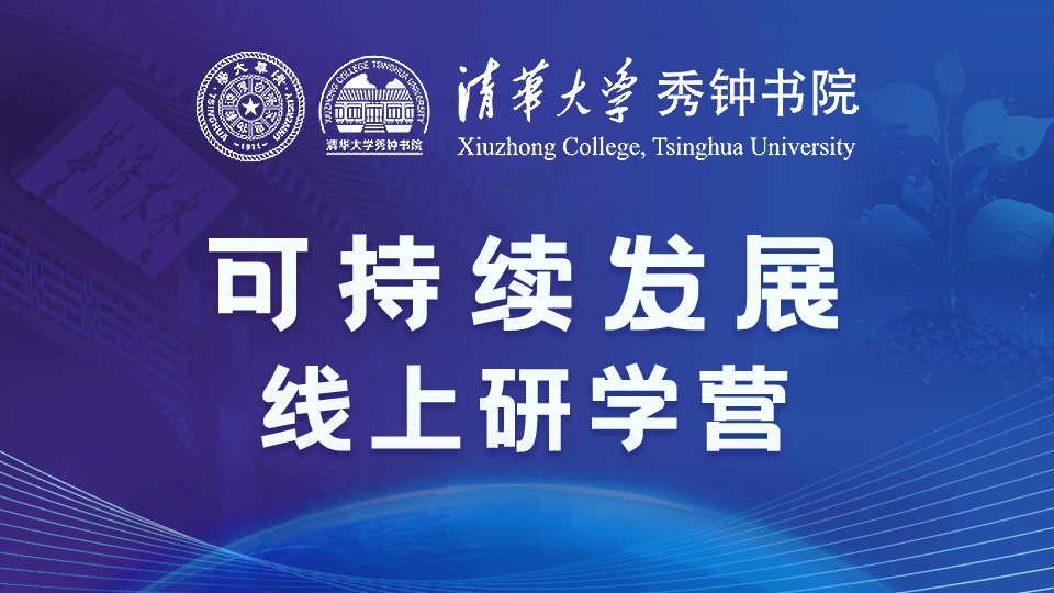 登峰平台2024寒假清华大学可持续发展线上研学营活动回顾-登峰计划大学实验室开放活动