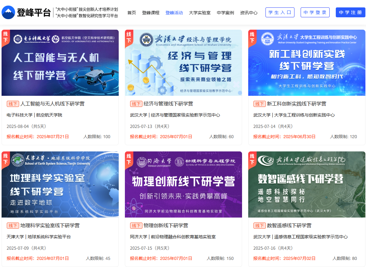 登峰计划-登峰平台-登峰计划大学实验室开放活动-2025暑期登峰计划大学活动-登峰活动-登峰大学活动-登峰计划实验室活动